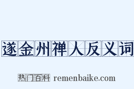 遂金州禅人反义词是什么意思的图片